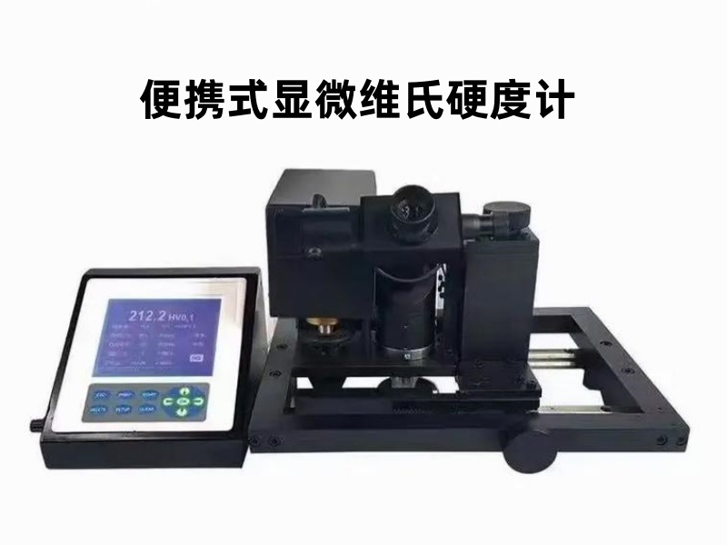 维氏硬度计