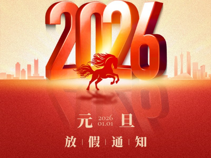 2026年元旦放假通知及生产服务安排